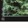 【２０７１冊目】柴崎友香『春の庭』