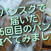 パン宅配便「パンスク」で届いた福岡のTHE ROOTSさんのパン食べてみました！