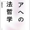 法哲学的なことは政治的な広がりを持つか？：池田弘乃『ケアへの法哲学』読みました
