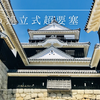 松山城の天守を徹底解説！現存12天守×連立式構造の美と迫力！