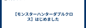 【モンスターハンターダブルクロス】はじめました