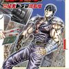 　感想　倉尾宏：武論尊：原哲夫　『北斗の拳　世紀末ドラマ撮影伝』1巻