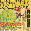 今ファミコン必勝本 1988年11月18日号 Vol.22という雑誌にとんでもないことが起こっている？