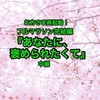 お方さま・再起動（リブート）！！【フルマラソン完結編】『あなたに、褒められたくて』　中編 2016年4月3日　11:45:40〜13:19:25　