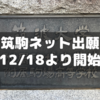 筑駒インターネット出願が12/18(月)より開始