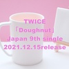 TWICE 「Doughnut」予約サイト・店舗別特典まとめ