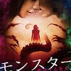 『モンスター 変身する美女』