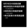 #2021年6月16日 #投資信託 #emaxisslim米国株式 #sp500 #保有株 の#時価評価額 