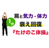 １分で肩と気力・体力の「衰え」を回復する『たけのこ体操』（濃縮２分動画）