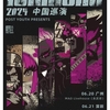 2024年春・上海の日本人アーティストのライブ情報：ICHIKOROとGENZANのチケットを取りました