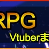 RPG配信Vtuberまとめ｜ホロライブ