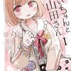【1巻ネタバレ】みいちゃんと山田さん1巻（第1話〜第5話＋特別編）結末まで完全ガイド