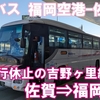 西鉄バス　福岡空港～佐賀線　乗車記　佐賀第二合同庁舎⇒福岡空港国内線北