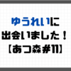 【プレイ日記】ゆうれいに出会いました！【あつ森＃11】