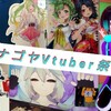 【ナゴヤVtuberまつり】名古屋で行なわれた様々な「Vtuber」が集まるリアルイベント！！！！！！