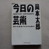 『今日の芸術』岡本太郎
