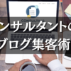 個人コンサルタントのブログ集客のやり方