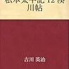 私本太平記　湊川帖／吉川英治　～楠木正成の戦い方が寂しすぎる。。。～