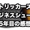 Trickersのビジネスシューズ５年目の経年変化