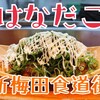 【はなだこ】「新梅田食道街」入口にあるたこ焼き屋で立ち食い！ネギ爆盛のネギマヨたこ焼きにビックリ！