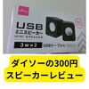 ダイソーのスピーカー300円【レビュー】