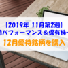 【株式】週間運用パフォーマンス＆保有株一覧（2019.11.8時点） 12月優待銘柄を購入