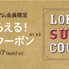 【終了】LOHACOでYahooプレミアム会員限定の毎週もらえる500円クーポン　ポイントアップと併用してお得に買い物