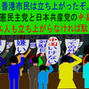 日本共産党と立憲民主党の中国に香港市民のように立ち上がりましょう。群衆編（１０）