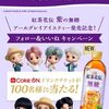 2025/4/6まで！インスタでいいねするだけで紅茶花伝のCoke ONドリンクチケットが当たるかも！