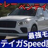 【ベントレー新型ベンテイガ Speed】「最強モデル進化！」2025年6月2日改良発表！