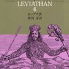 『リヴァイアサン』岩波文庫版を読む（４）
