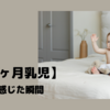 生後3ヶ月になった我が息子の「成長を感じた瞬間」