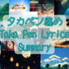 タカペン纏め / Taka Pen Lyrics Summary