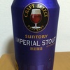 サントリー CRAFT SELECT IMPERIAL STOUT 