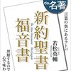 100分de名著テキスト『福音書』を読みながら②