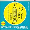 マインドフルネス 「人間関係」の教科書 苦手な人がいなくなる新しい方法 