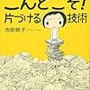 片付けられない女のためこんどこそ!片付ける技術