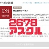 アスクル（2678）の株主優待が凄い！ロハコで使えるクーポンが年2回もらえる！