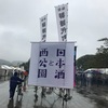 2021/10/16(土) 西公園 日本酒祭 雨の中