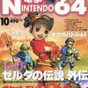 今電撃NINTENDO64 1999年10月号という雑誌にとんでもないことが起こっている？