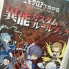 【25.10.24加筆】エモクロアと異能カスタムルールブックを読んでみた@ダブルクロスのススメ