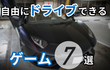 オープンワールドを自由にドライブできるおすすめゲーム7選
