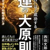 9月末までお得！10月17日(土)品川にて 『運の大原則』出版記念 西田文郎先生特別講演会