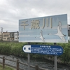 千歳川をパトロール