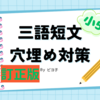 【三語短文穴埋め対策5/27】訂正版です！