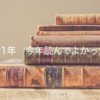 【ベスト5冊】2021年今年読んでよかった本