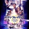 【映画】レディ・プレイヤー1【スピルバーグ製作！次世代ゲーム機発明？有名キャラ多数登場！あらすじ,感想】※ネタバレなし