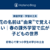 🌸花の名前は“由来”で覚えると楽しい｜春の課外学習で広がった子どもの世界