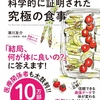 【健康に良い食べ物とは？】病気や死亡リスクの低い食べ物 ★