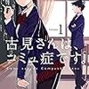 オダトモヒト先生『古見さんは、コミュ症です。』１巻 小学館 感想。